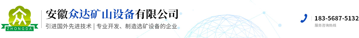 安徽众达矿山设备有限公司