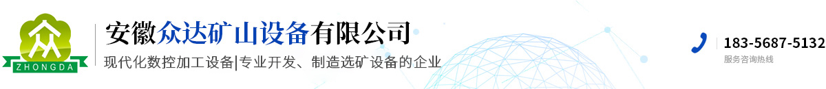 安徽众达矿山设备有限公司